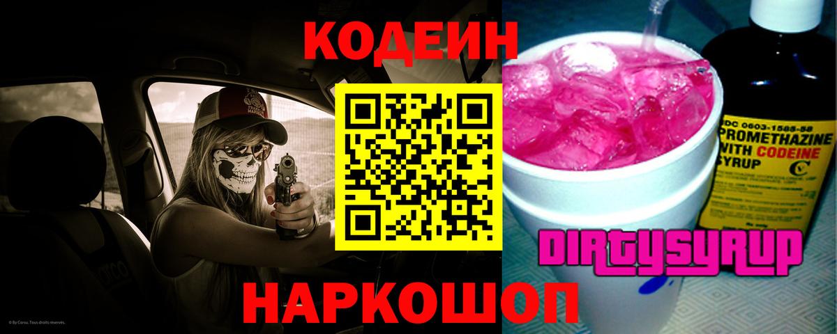 Кодеин напиток Lean (лин)  Вход с VPN  Кодеиновый сироп Lean Purple Drank  Джанкой 